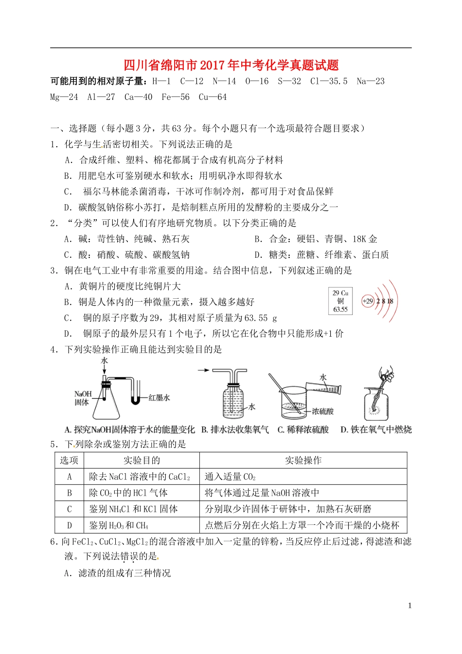 四川省绵阳市2017年中考化学真题试题（含答案）.DOC_第1页