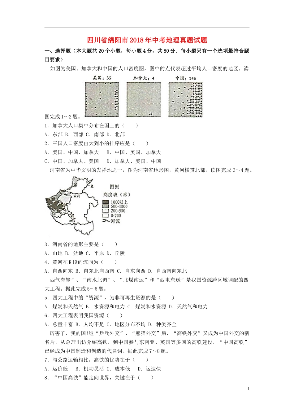 四川省绵阳市2018年中考地理真题试题（含解析）.doc_第1页