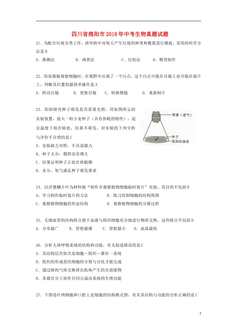 四川省绵阳市2018年中考生物真题试题（含答案）.doc_第1页