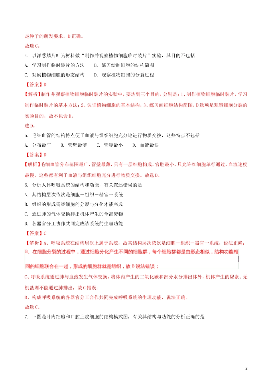 四川省绵阳市2018年中考生物真题试题（含解析）.doc_第2页