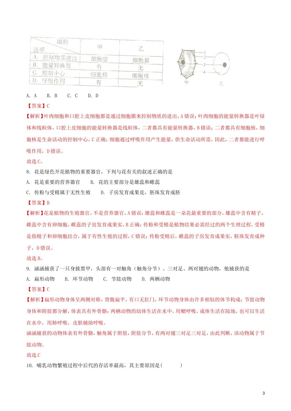 四川省绵阳市2018年中考生物真题试题（含解析）.doc_第3页