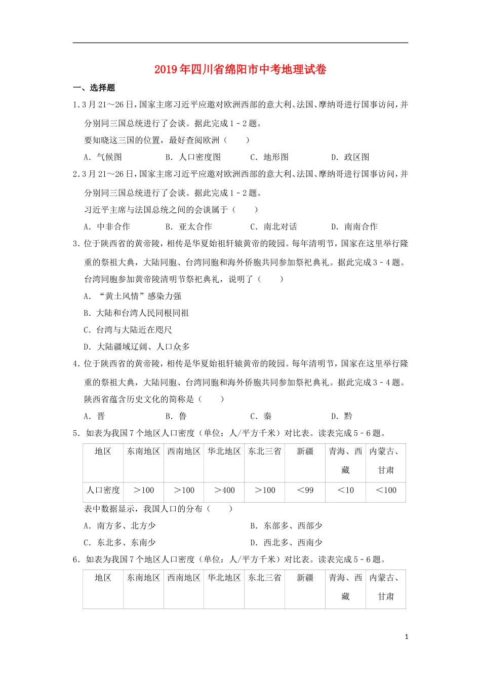 四川省绵阳市2019年中考地理真题试题（含解析）.doc_第1页