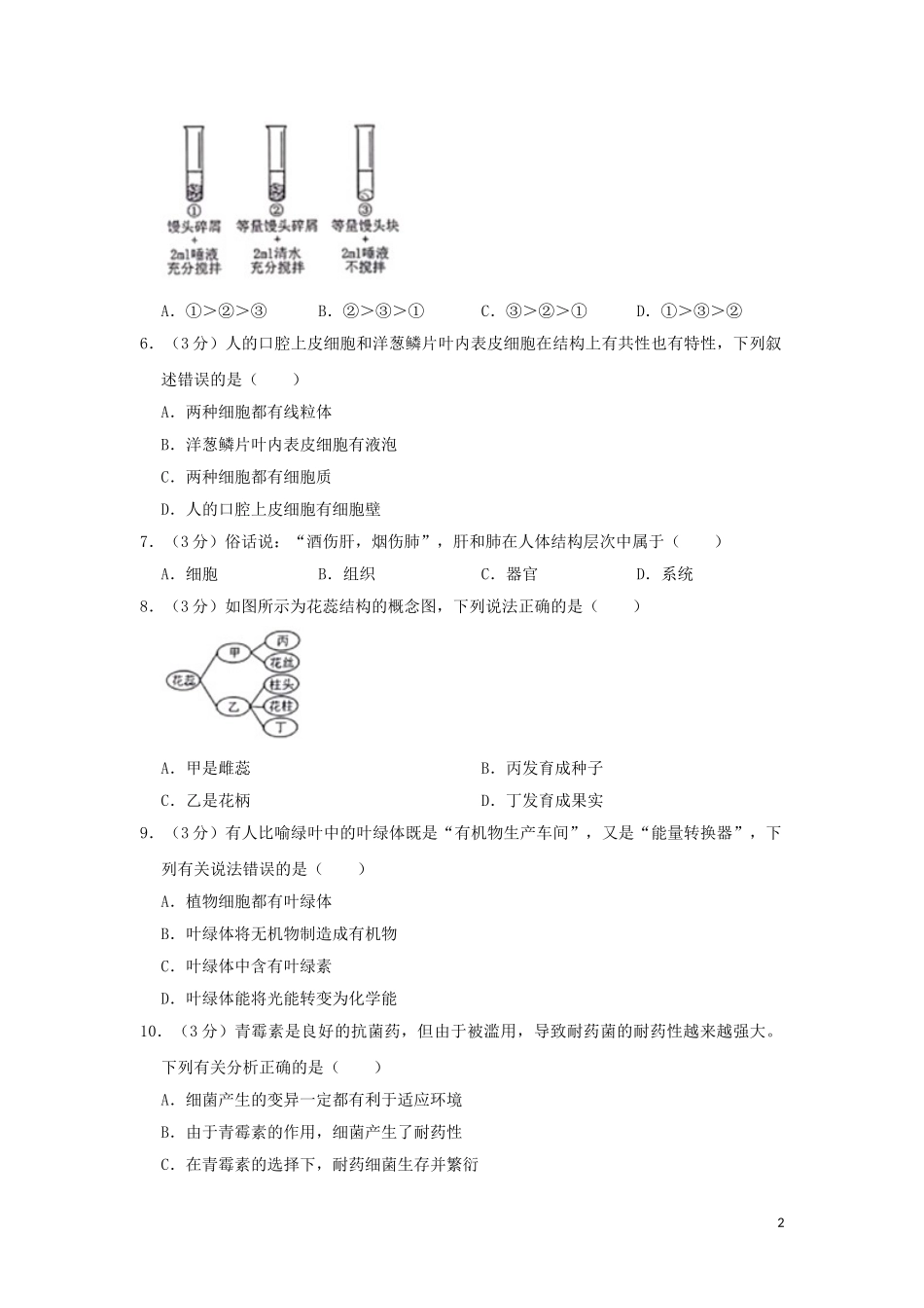 四川省绵阳市2019年中考生物真题试题（含解析）.doc_第2页