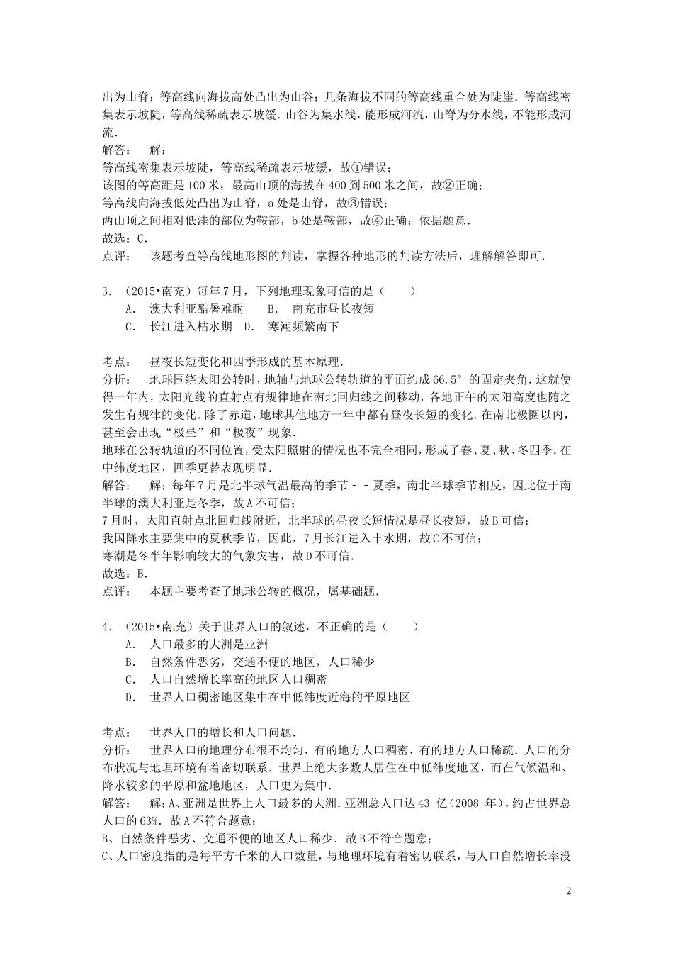 四川省南充市2015年中考地理真题试题（含解析）.doc_第2页
