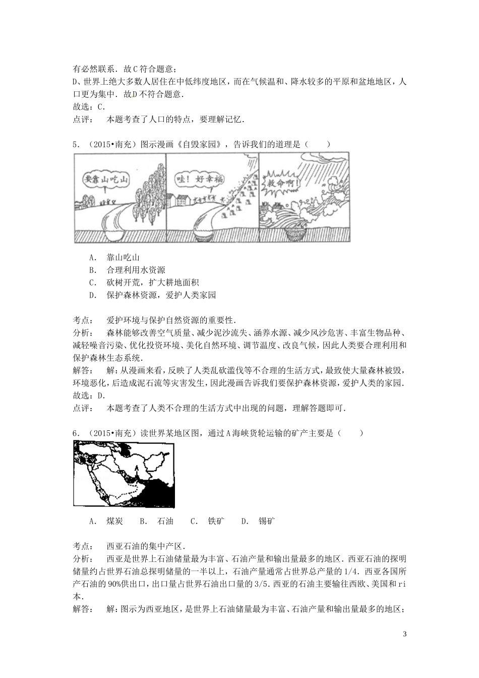 四川省南充市2015年中考地理真题试题（含解析）.doc_第3页
