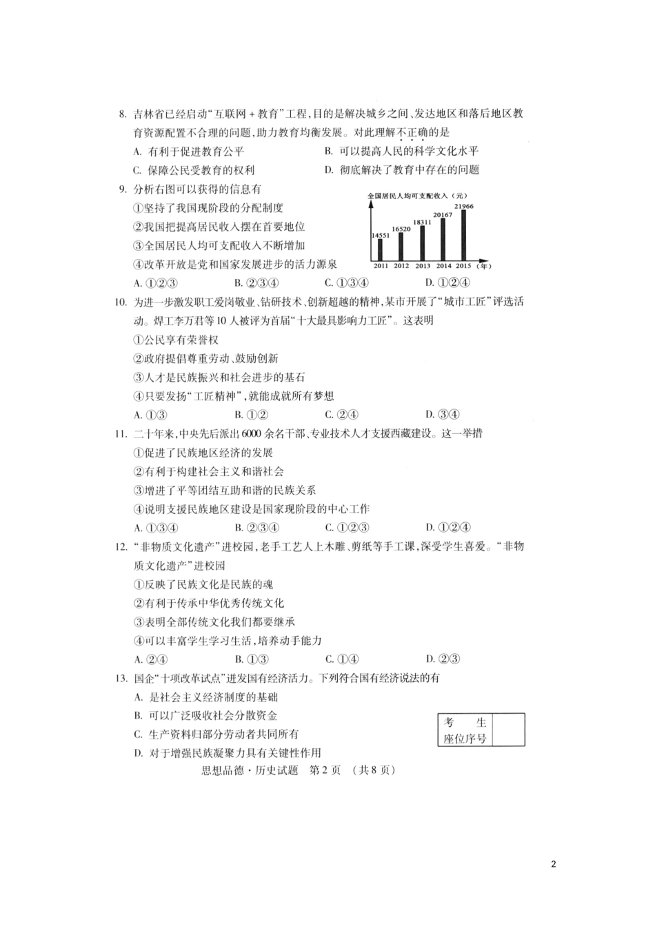 吉林省2016年中考政治真题试题（扫描版，含答案）.doc_第2页