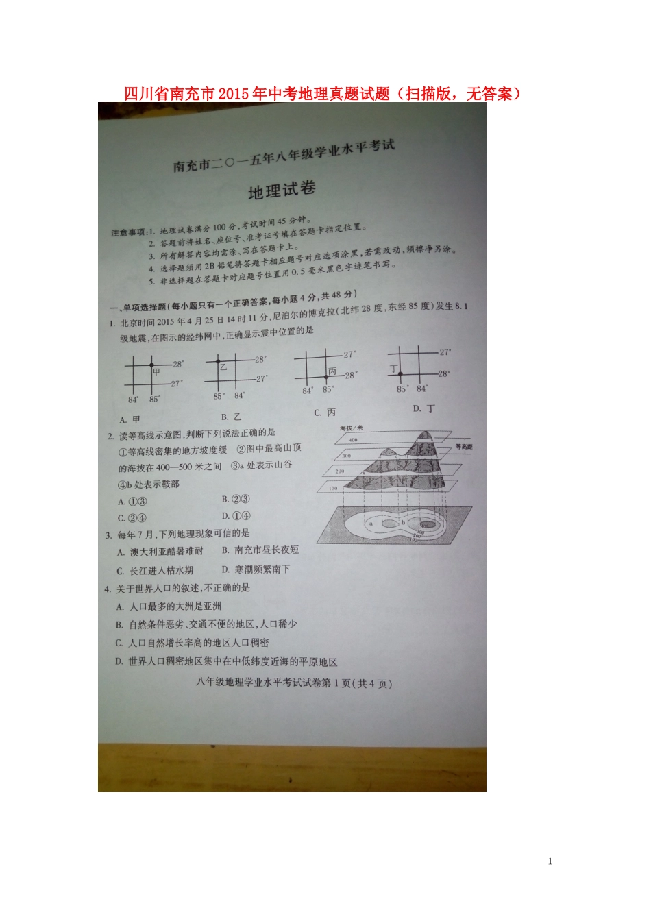 四川省南充市2015年中考地理真题试题（扫描版，无答案）.doc_第1页