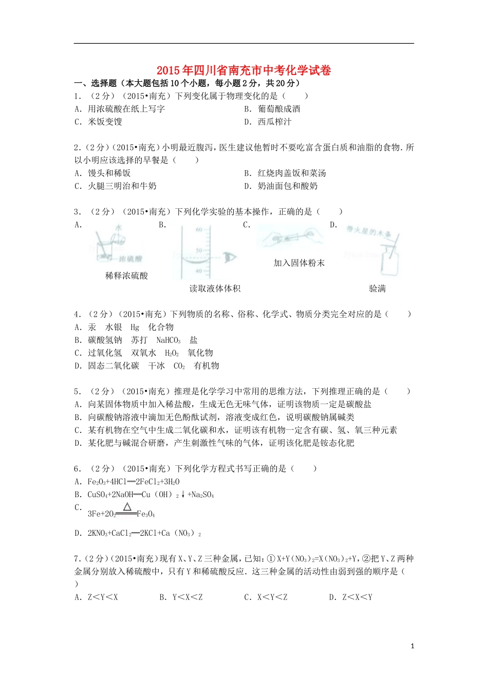 四川省南充市2015年中考化学真题试题（含解析）.doc_第1页