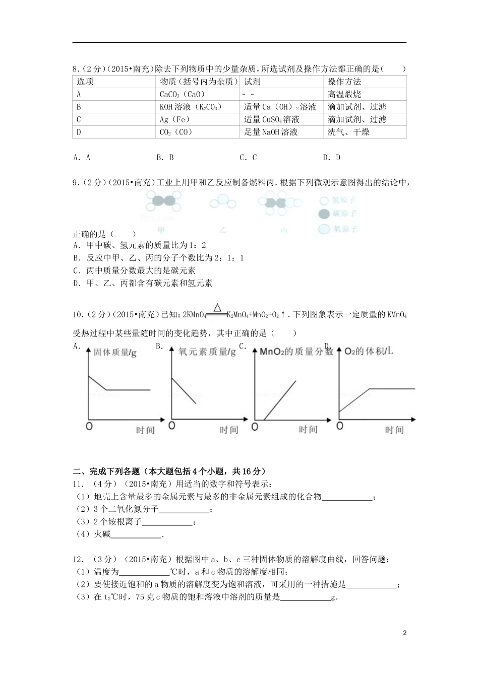 四川省南充市2015年中考化学真题试题（含解析）.doc_第2页