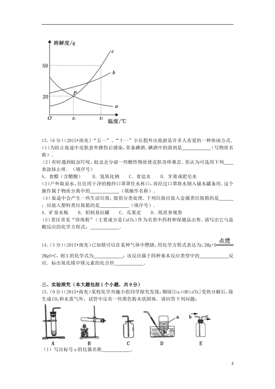 四川省南充市2015年中考化学真题试题（含解析）.doc_第3页