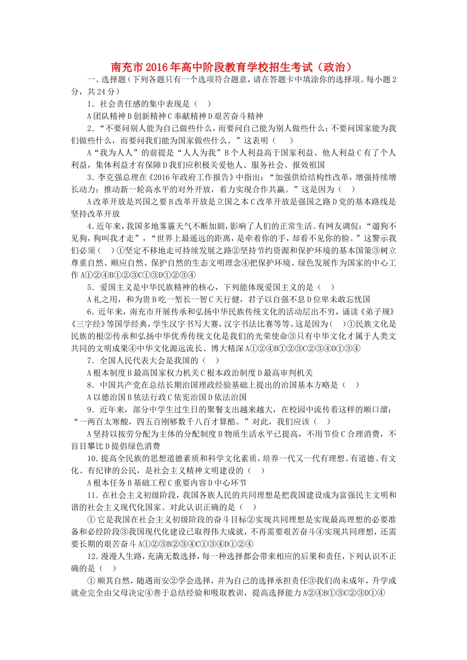 四川省南充市2016年中考政治真题试题（含答案）.doc_第1页