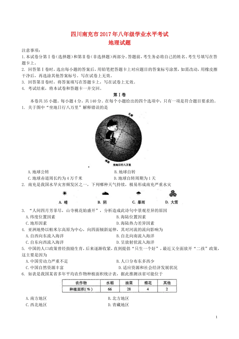 四川省南充市2017年中考地理真题试题（含答案）.doc_第1页
