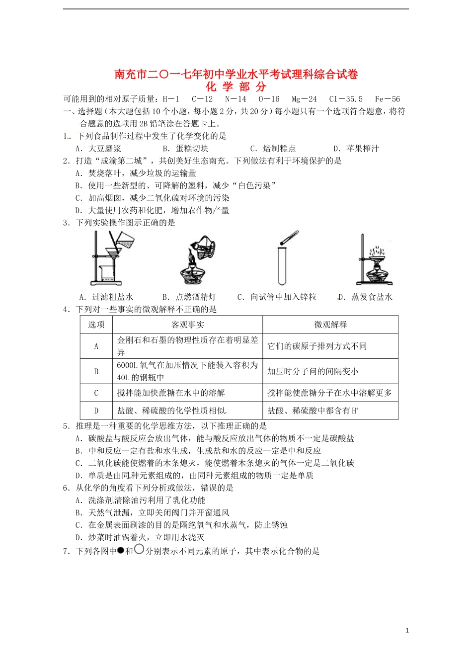 四川省南充市2017年中考化学真题试题（含答案）.DOC_第1页