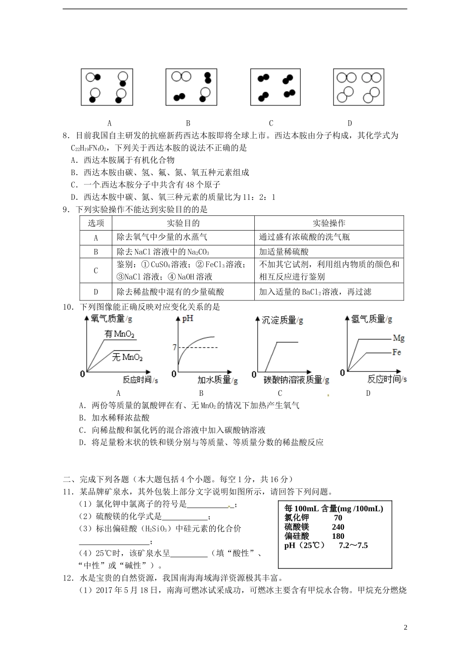 四川省南充市2017年中考化学真题试题（含答案）.DOC_第2页