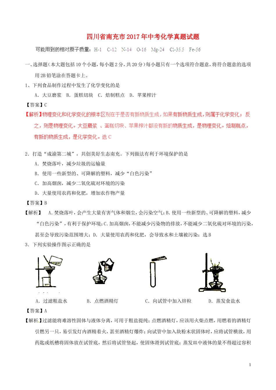 四川省南充市2017年中考化学真题试题（含解析）.DOC_第1页