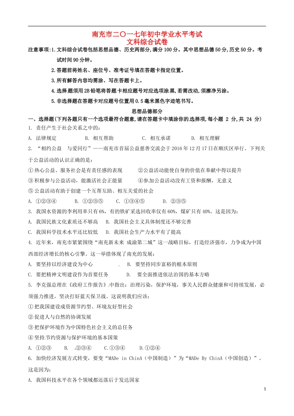 四川省南充市2017年中考思想品德真题试题（含答案）.doc_第1页