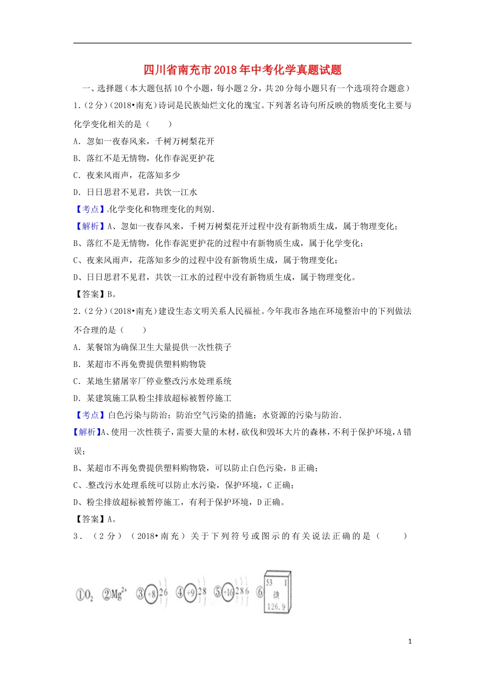 四川省南充市2018年中考化学真题试题（含解析）.doc_第1页