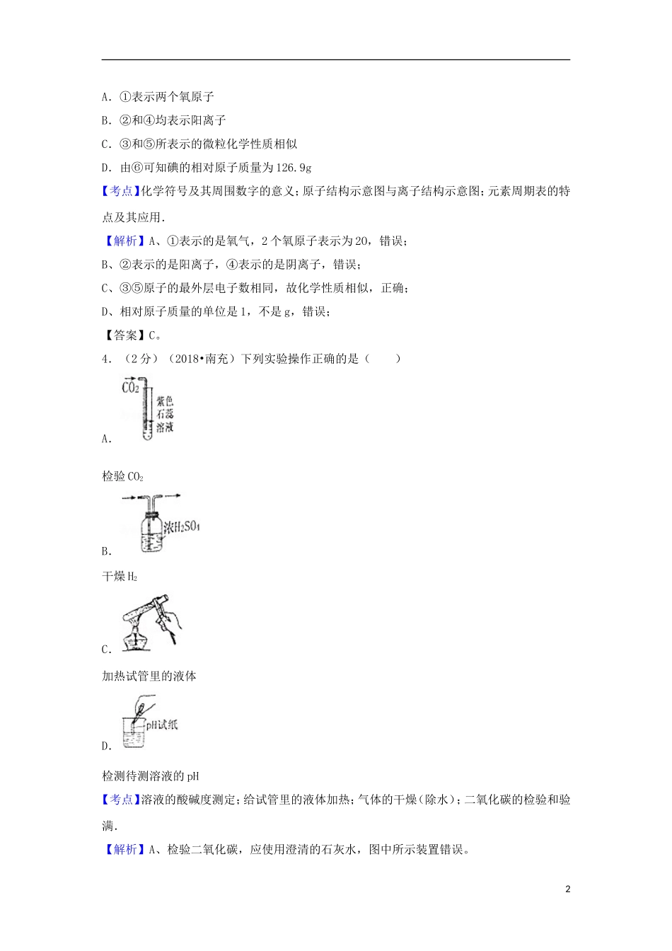 四川省南充市2018年中考化学真题试题（含解析）.doc_第2页