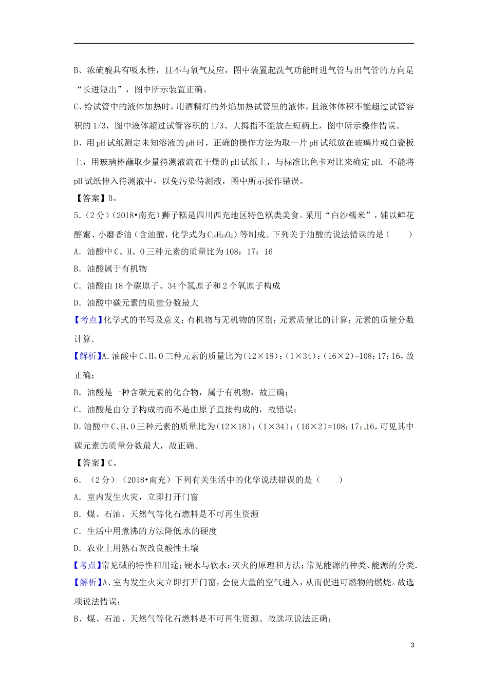 四川省南充市2018年中考化学真题试题（含解析）.doc_第3页