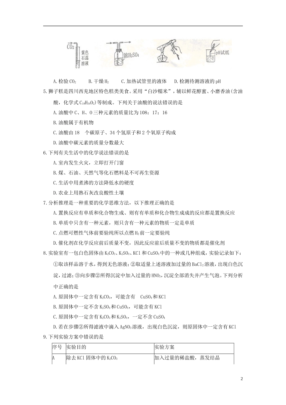 四川省南充市2018年中考理综（化学部分）真题试题（含答案）.doc_第2页
