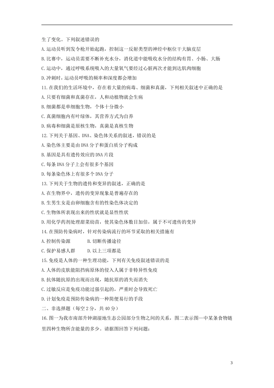 四川省南充市2018年中考生物真题试题（含答案）.doc_第3页