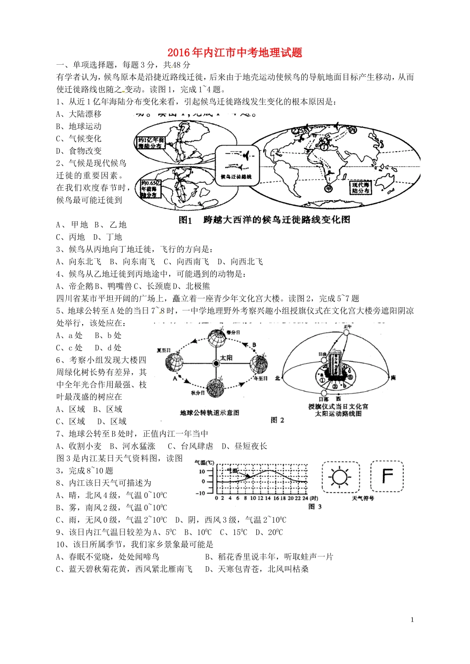 四川省内江市2016年中考地理真题试题（含答案）.doc_第1页