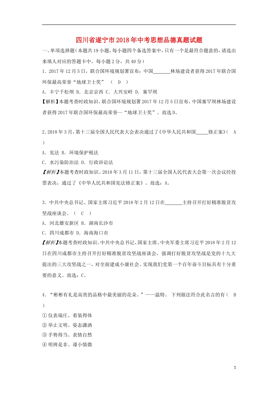 四川省遂宁市2018年中考思想品德真题试题（含解析）.doc_第1页