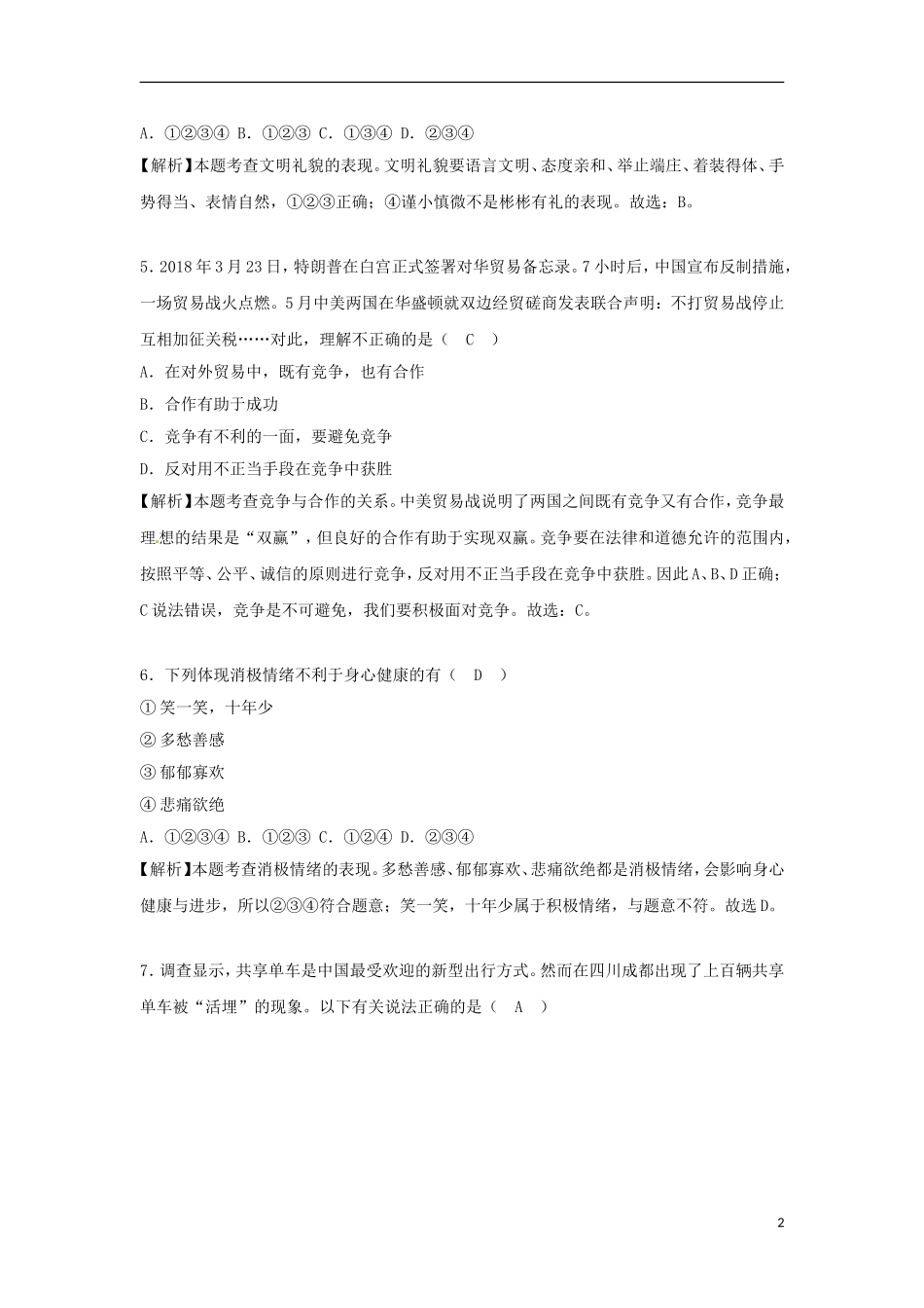 四川省遂宁市2018年中考思想品德真题试题（含解析）.doc_第2页