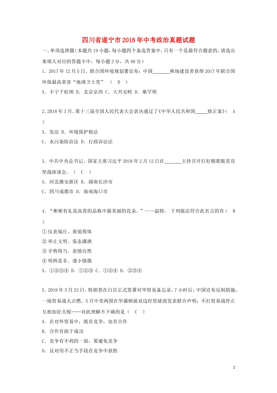 四川省遂宁市2018年中考政治真题试题（含答案）.doc_第1页