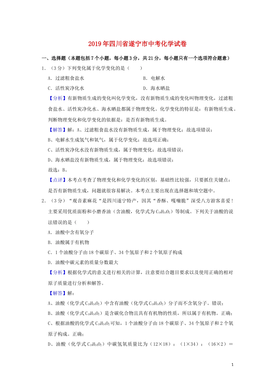 四川省遂宁市2019年中考化学真题试题（含解析）.docx_第1页