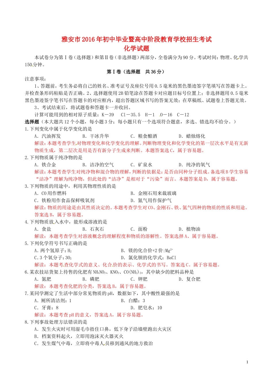 四川省雅安市2016年中考化学真题试题（含解析）.DOC_第1页
