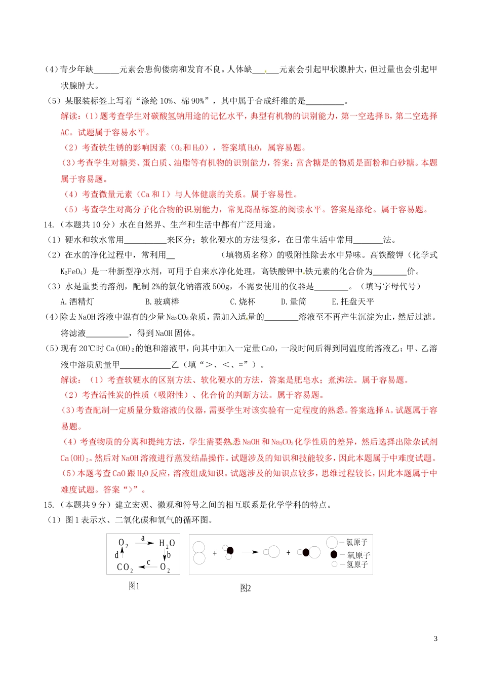 四川省雅安市2016年中考化学真题试题（含解析）.DOC_第3页