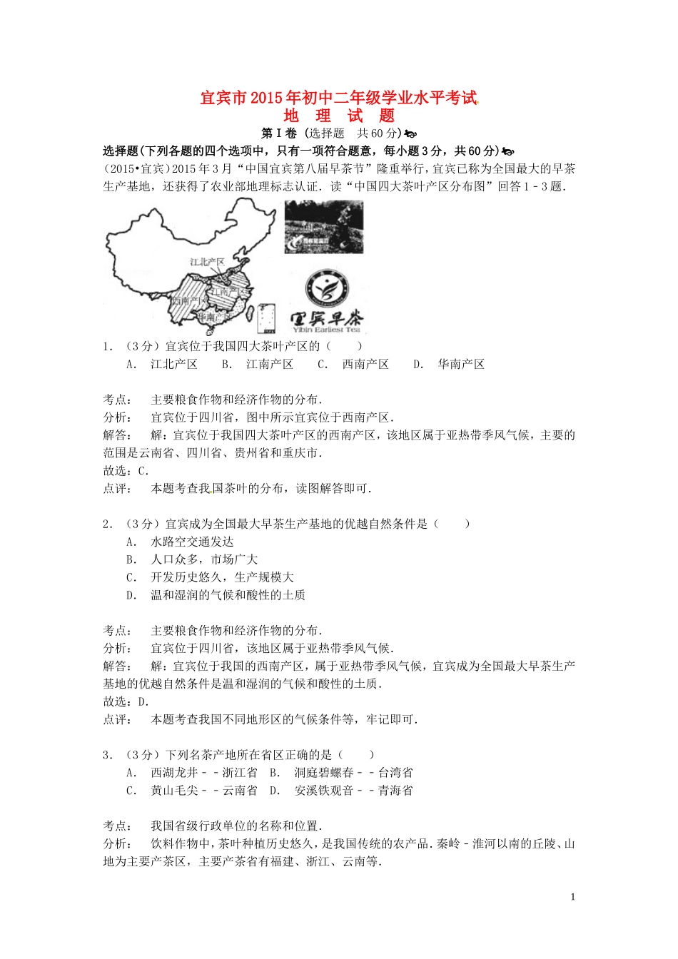 四川省宜宾市2015年中考地理真题试题（含解析）.doc_第1页
