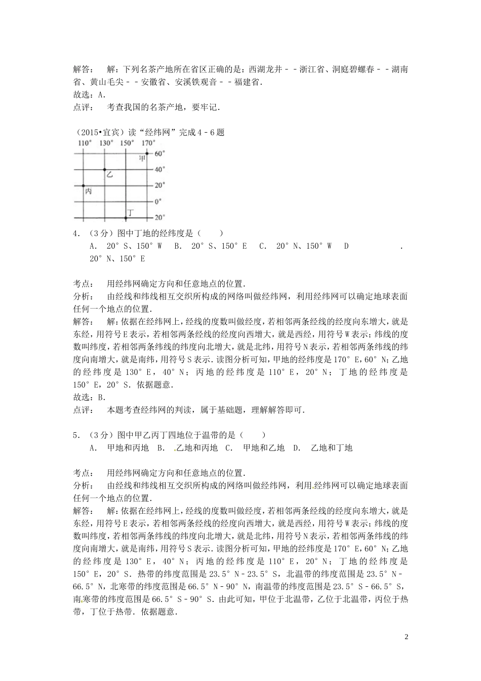 四川省宜宾市2015年中考地理真题试题（含解析）.doc_第2页
