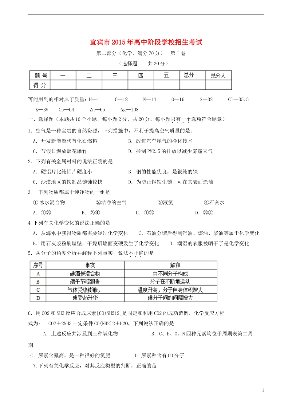 四川省宜宾市2015年中考化学真题试题（含答案）.doc_第1页