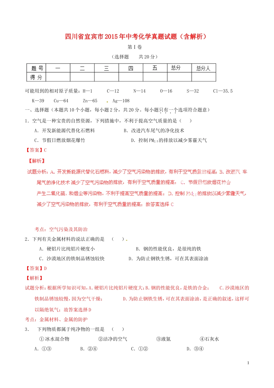 四川省宜宾市2015年中考化学真题试题（含解析）.doc_第1页