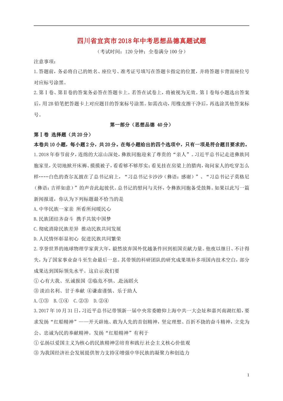 四川省宜宾市2018年中考思想品德真题试题（含答案）.doc_第1页