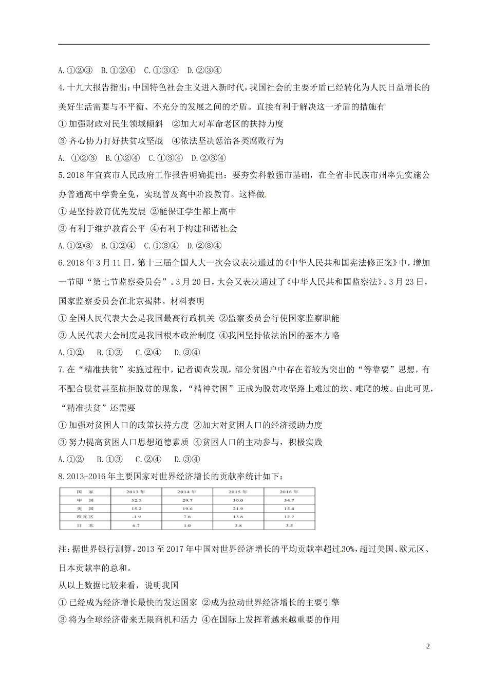 四川省宜宾市2018年中考思想品德真题试题（含答案）.doc_第2页