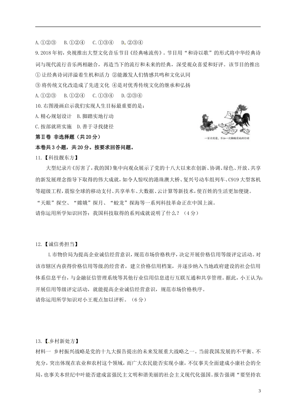 四川省宜宾市2018年中考思想品德真题试题（含答案）.doc_第3页