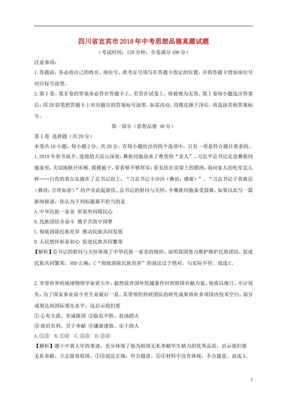 四川省宜宾市2018年中考思想品德真题试题（含解析）.doc_第1页