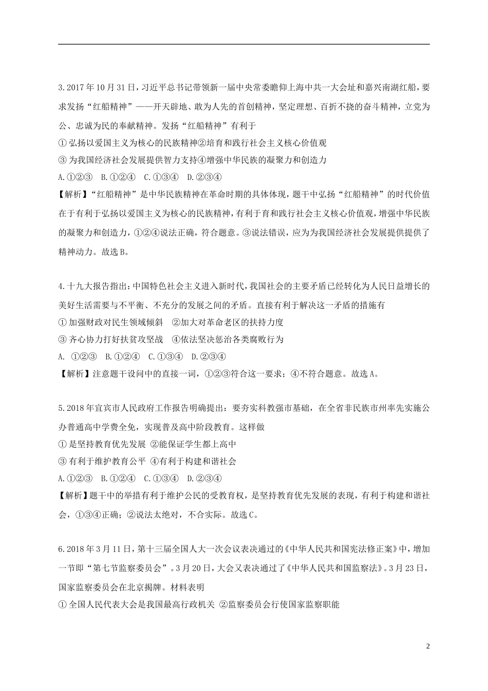四川省宜宾市2018年中考思想品德真题试题（含解析）.doc_第2页