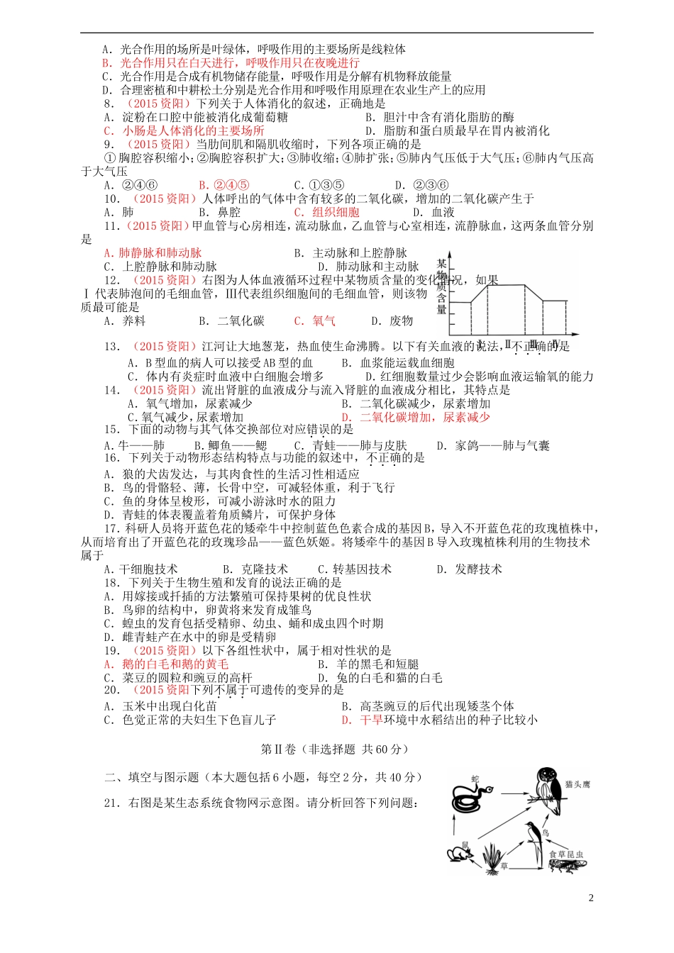 四川省资阳市2015年中考生物真题试题（含答案）.doc_第2页