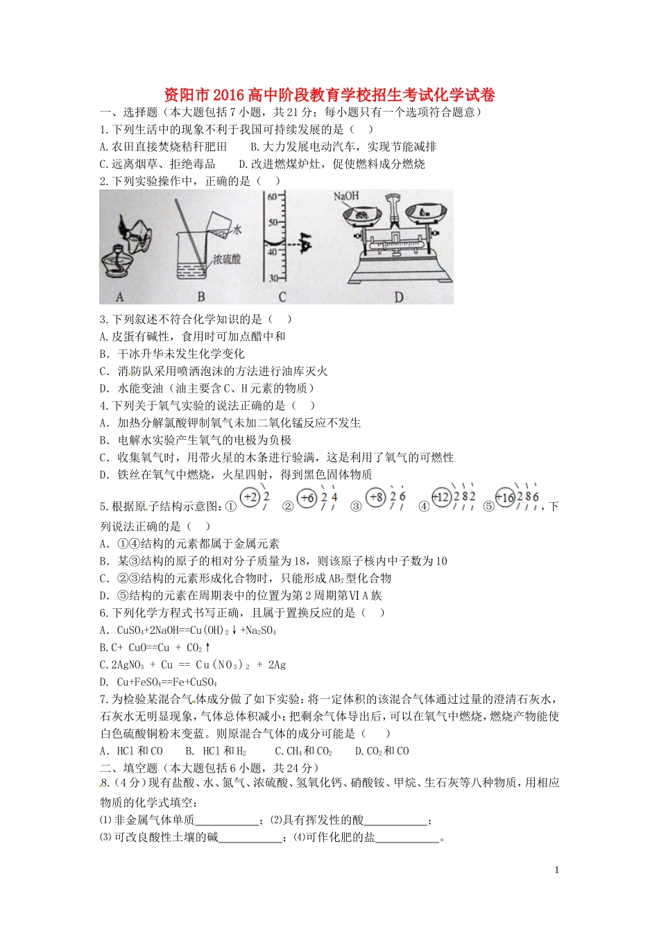 四川省资阳市2016年中考化学真题试题（含答案）.DOC_第1页