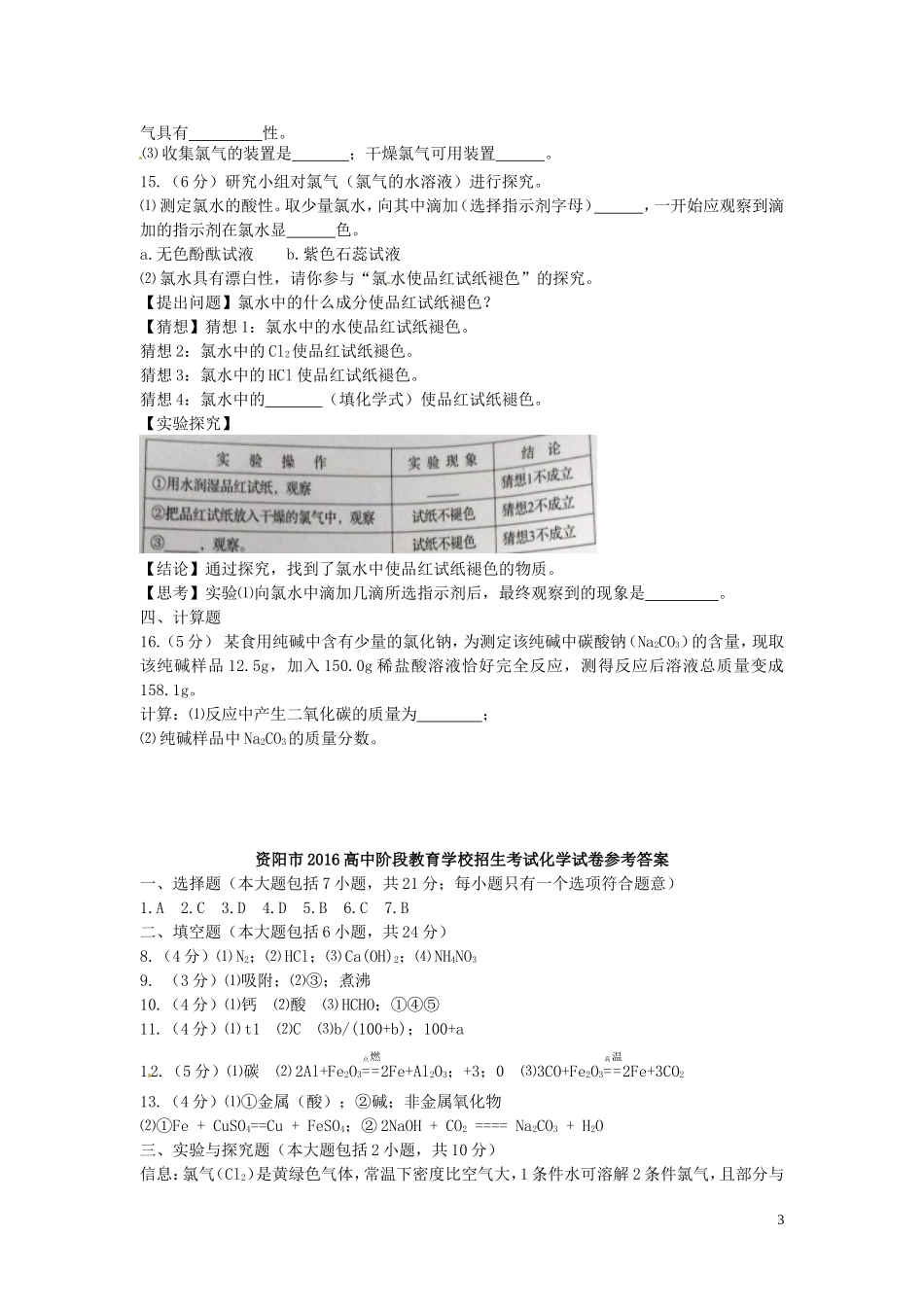 四川省资阳市2016年中考化学真题试题（含答案）.DOC_第3页