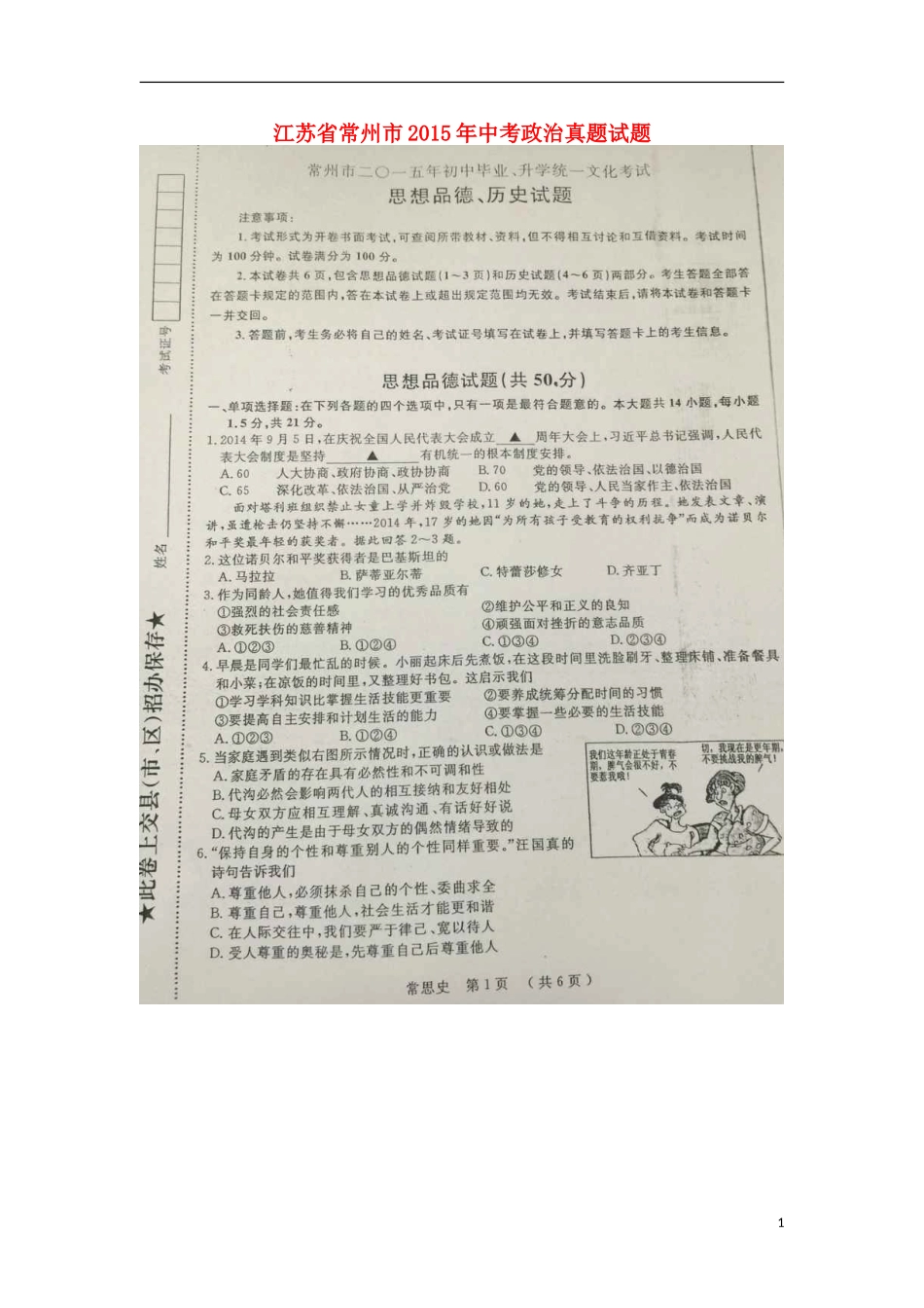 江苏省常州市2015年中考政治真题试题（扫描版，含解析）.doc_第1页