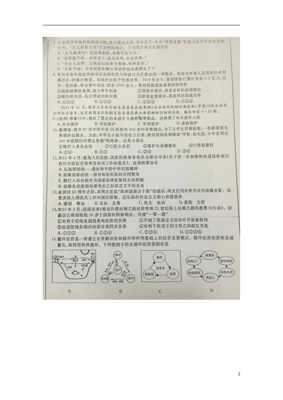 江苏省常州市2015年中考政治真题试题（扫描版，含解析）.doc_第2页