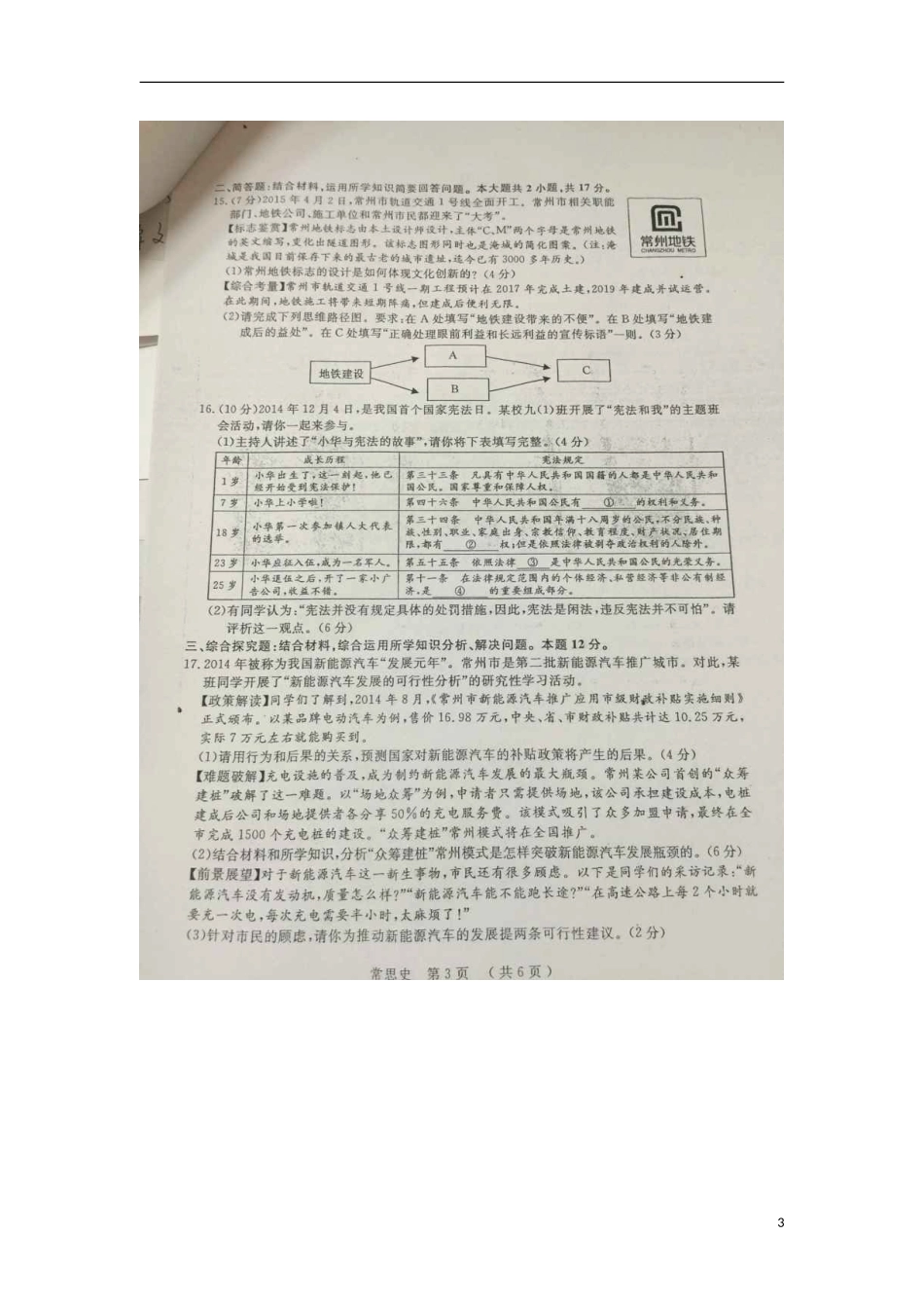 江苏省常州市2015年中考政治真题试题（扫描版，含解析）.doc_第3页