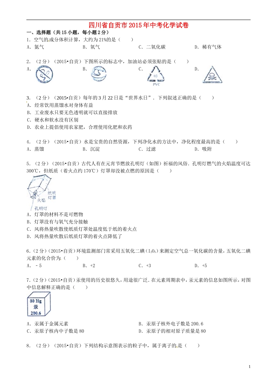 四川省自贡市2015年中考化学真题试题（含答案）.doc_第1页