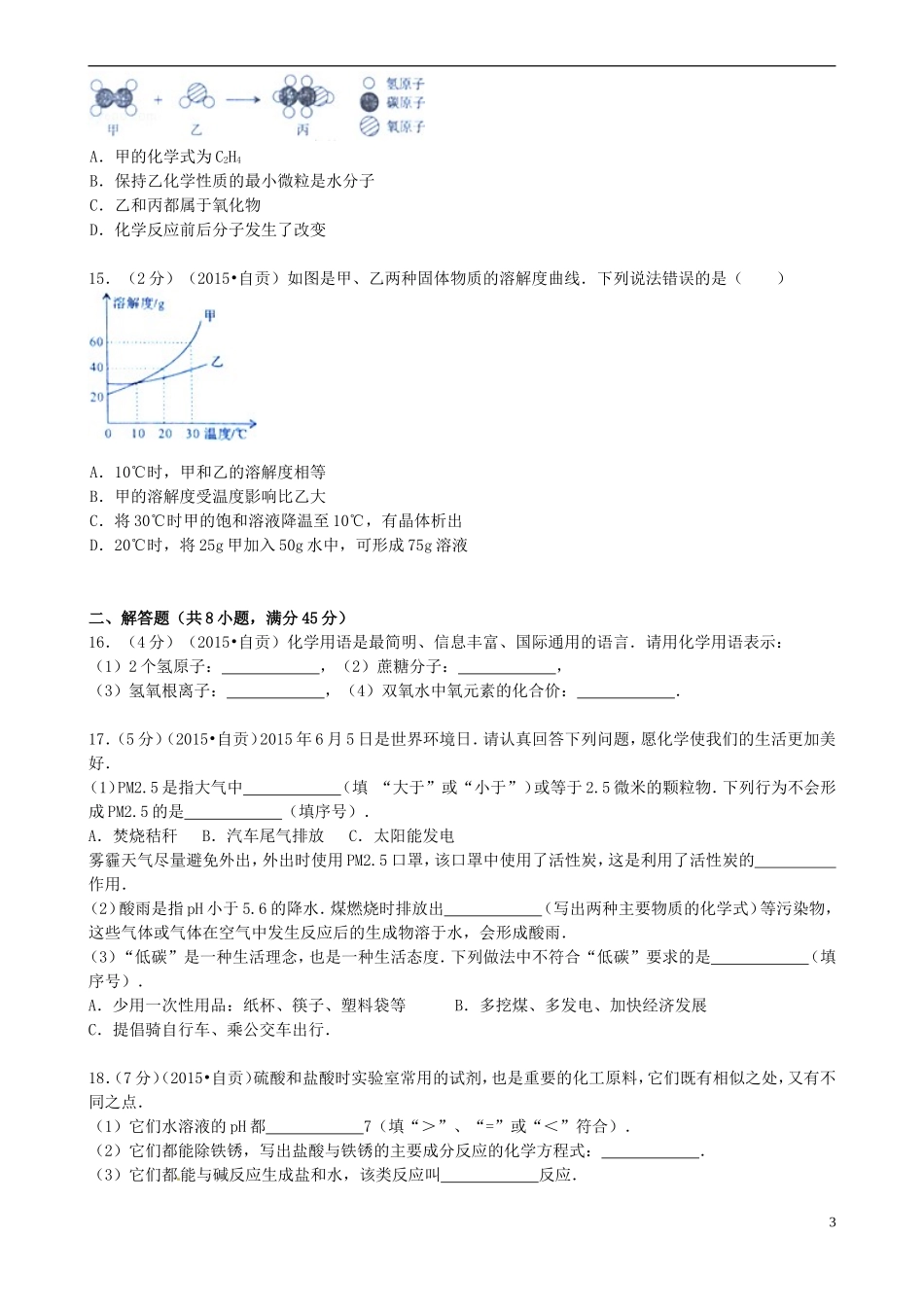 四川省自贡市2015年中考化学真题试题（含答案）.doc_第3页