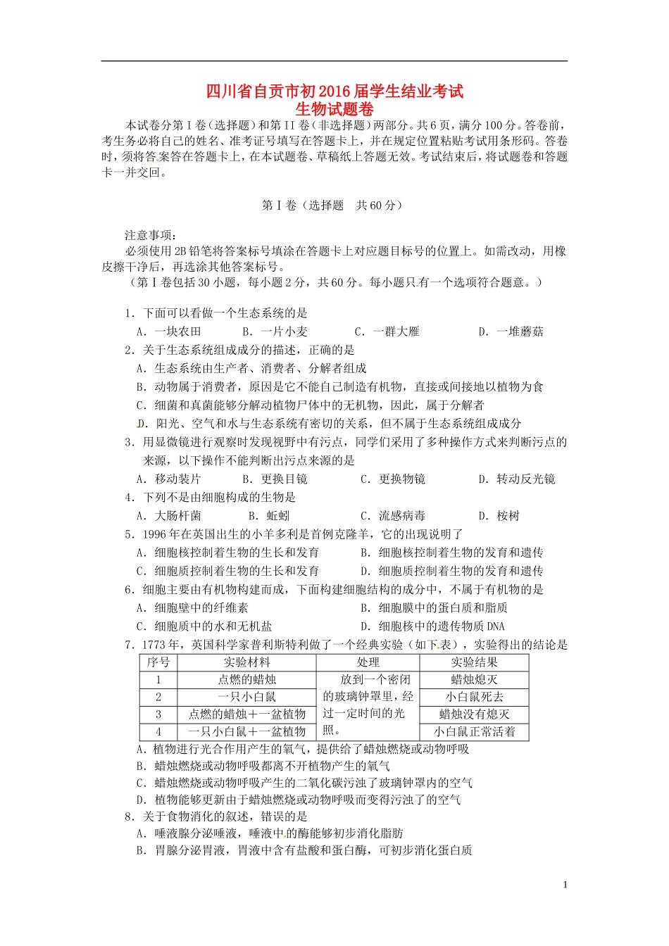 四川省自贡市2015年中考生物真题试题（含答案）.doc_第1页